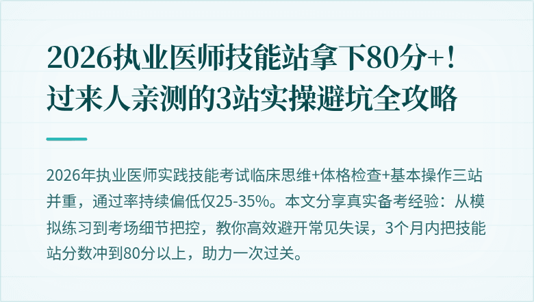 2026执业医师技能站拿下80分+！过来人亲测的3站实操避坑全攻略