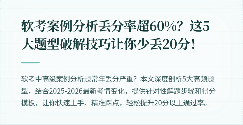 软考案例分析丢分率超60%？这5大题型破解技巧让你少丢20分！