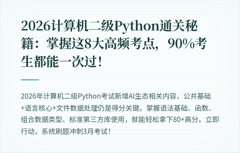 2026计算机二级Python通关秘籍：掌握这8大高频考点，90%考生都能一次过！