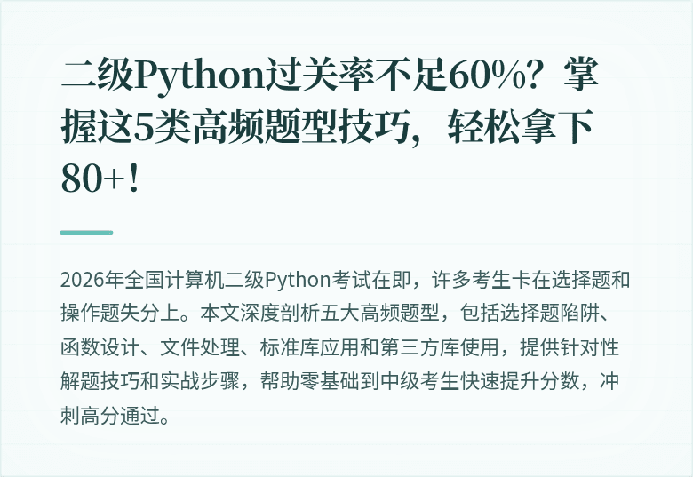 二级Python过关率不足60%？掌握这5类高频题型技巧，轻松拿下80+！