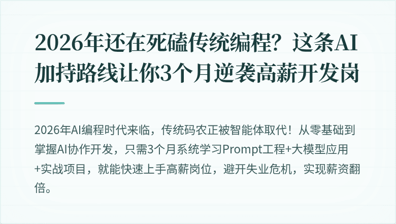 2026年还在死磕传统编程？这条AI加持路线让你3个月逆袭高薪开发岗