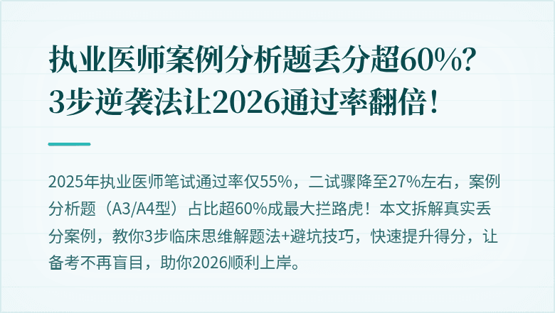执业医师案例分析题丢分超60%？3步逆袭法让2026通过率翻倍！