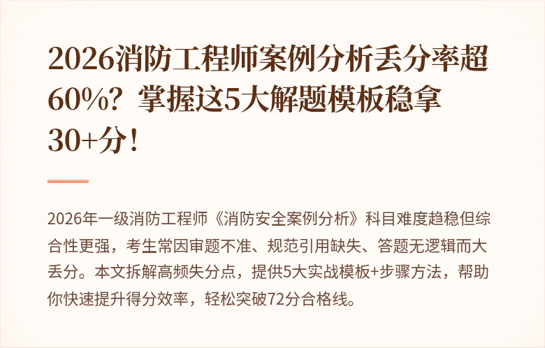 2026消防工程师案例分析丢分率超60%？掌握这5大解题模板稳拿30+分！