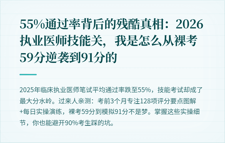 55%通过率背后的残酷真相：2026执业医师技能关，我是怎么从裸考59分逆袭到91分的