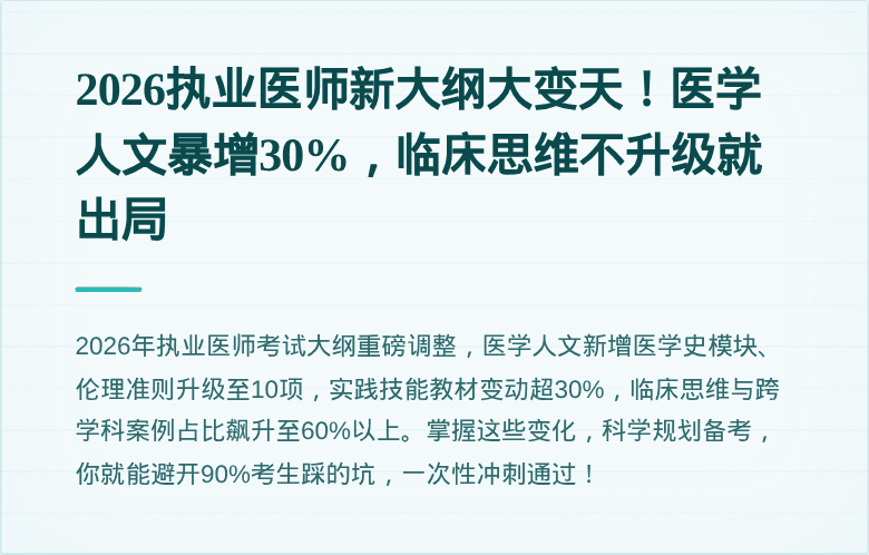 2026执业医师新大纲大变天！医学人文暴增30%，临床思维不升级就出局