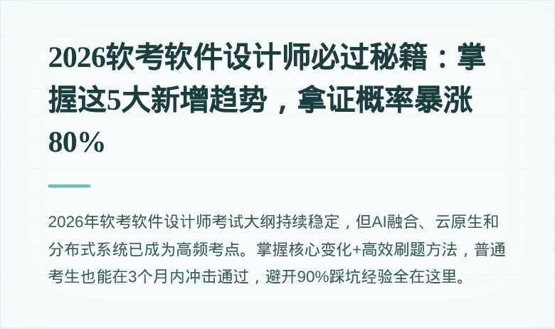 2026软考软件设计师必过秘籍：掌握这5大新增趋势，拿证概率暴涨80%