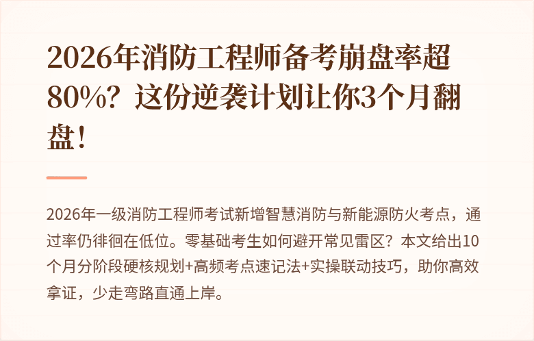 2026年消防工程师备考崩盘率超80%？这份逆袭计划让你3个月翻盘！