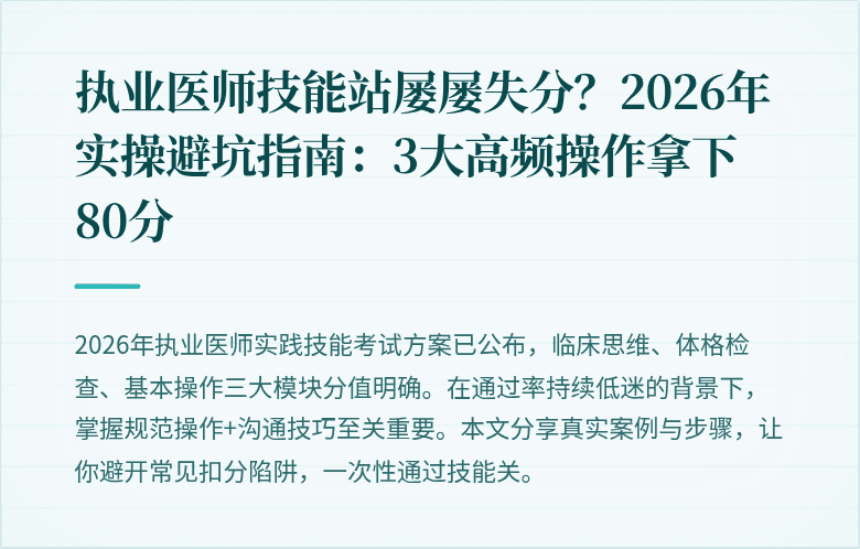执业医师技能站屡屡失分？2026年实操避坑指南：3大高频操作拿下80分