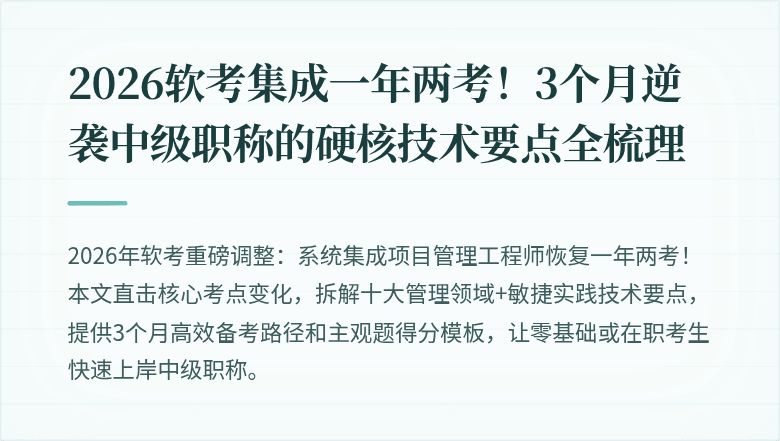 2026软考集成一年两考！3个月逆袭中级职称的硬核技术要点全梳理