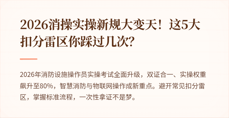 2026消操实操新规大变天！这5大扣分雷区你踩过几次？
