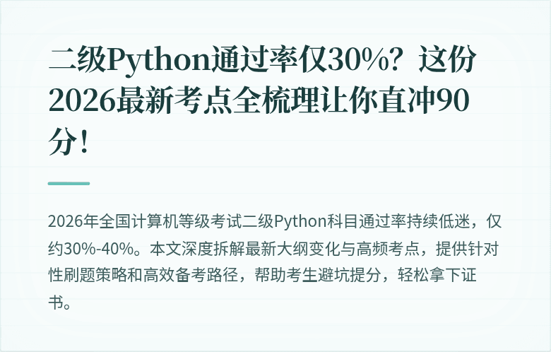 二级Python通过率仅30%？这份2026最新考点全梳理让你直冲90分！