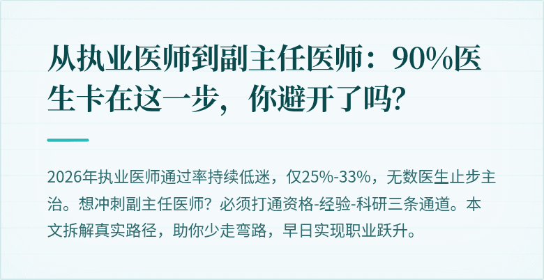 从执业医师到副主任医师:90%医生卡在这一步,你避开了吗?