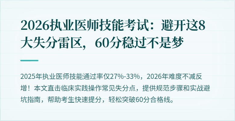 2026执业医师技能考试：避开这8大失分雷区，60分稳过不是梦