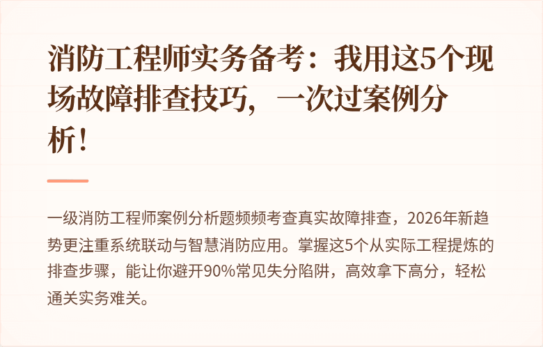 消防工程师实务备考：我用这5个现场故障排查技巧，一次过案例分析！