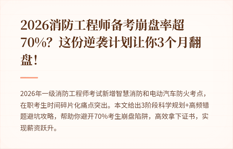 2026消防工程师备考崩盘率超70%？这份逆袭计划让你3个月翻盘！