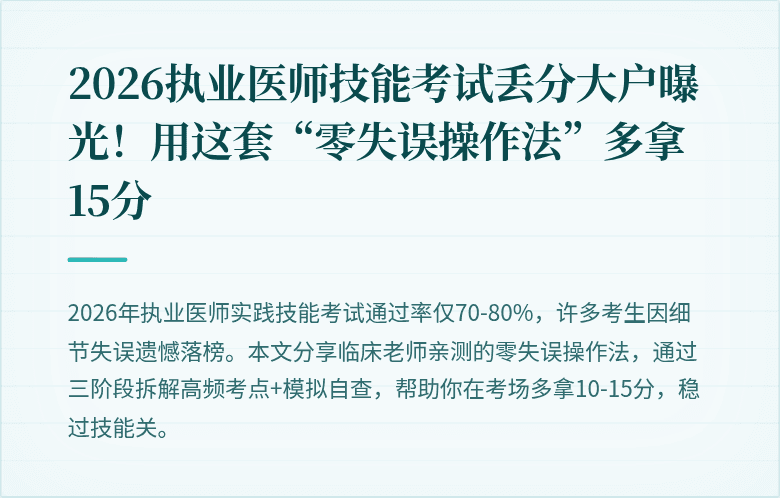 2026执业医师技能考试丢分大户曝光！用这套“零失误操作法”多拿15分