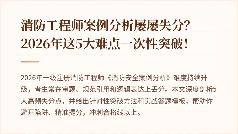 消防工程师案例分析屡屡失分？2026年这5大难点一次性突破！