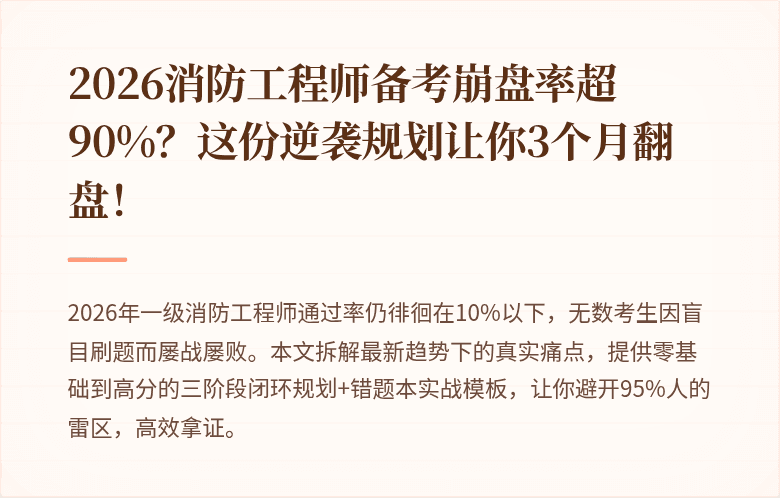 2026消防工程师备考崩盘率超90%？这份逆袭规划让你3个月翻盘！
