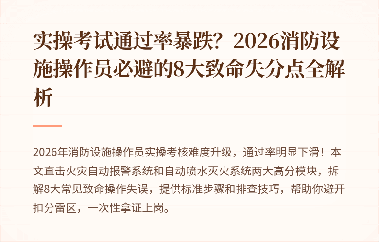 实操考试通过率暴跌？2026消防设施操作员必避的8大致命失分点全解析