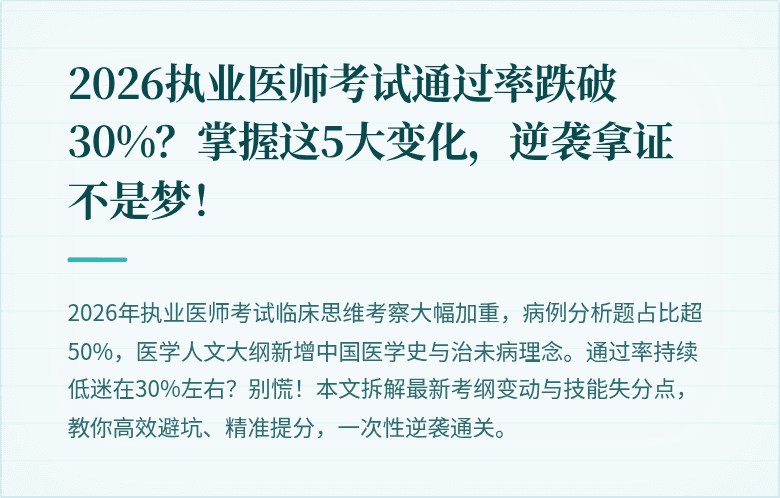 2026执业医师考试通过率跌破30%?掌握这5大变化,逆袭拿证不是梦!