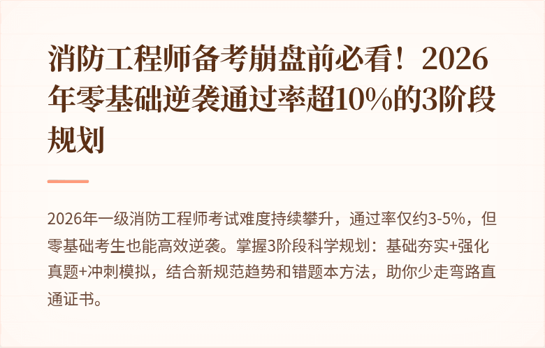 消防工程师备考崩盘前必看！2026年零基础逆袭通过率超10%的3阶段规划