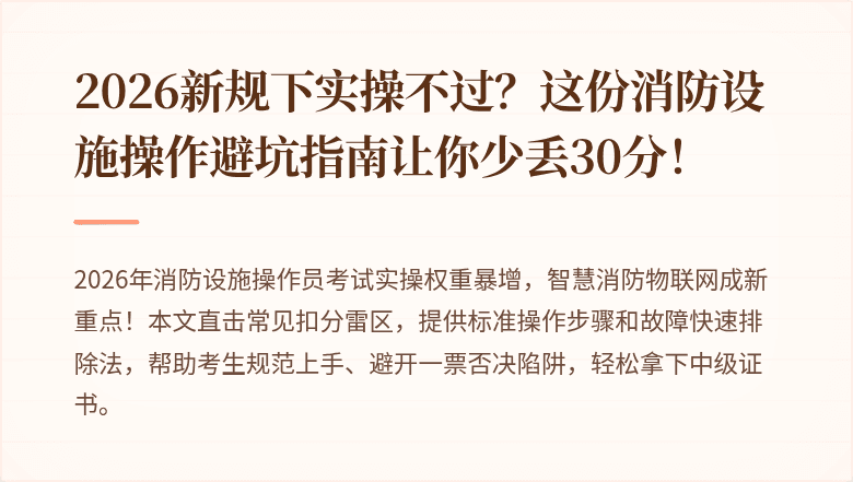 2026新规下实操不过？这份消防设施操作避坑指南让你少丢30分！