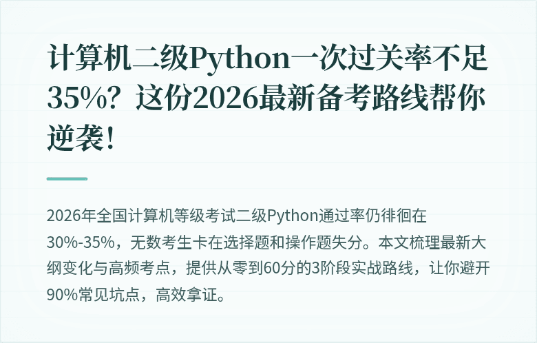 计算机二级Python一次过关率不足35%？这份2026最新备考路线帮你逆袭！