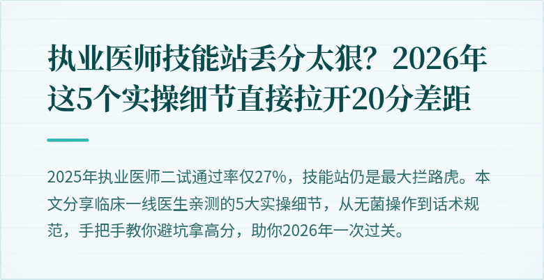 执业医师技能站丢分太狠?2026年这5个实操细节直接拉开20分差距