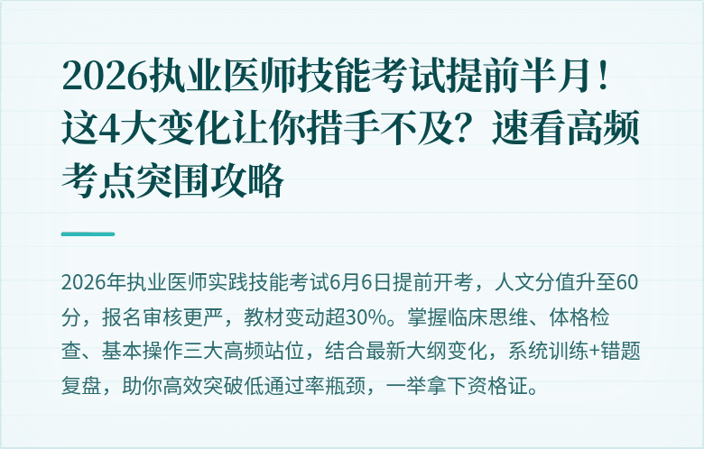 2026执业医师技能考试提前半月！这4大变化让你措手不及？速看高频考点突围攻略