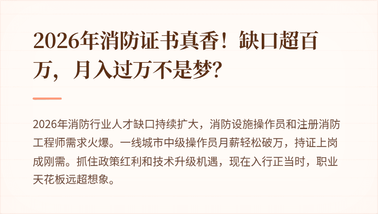2026年消防证书真香！缺口超百万，月入过万不是梦？