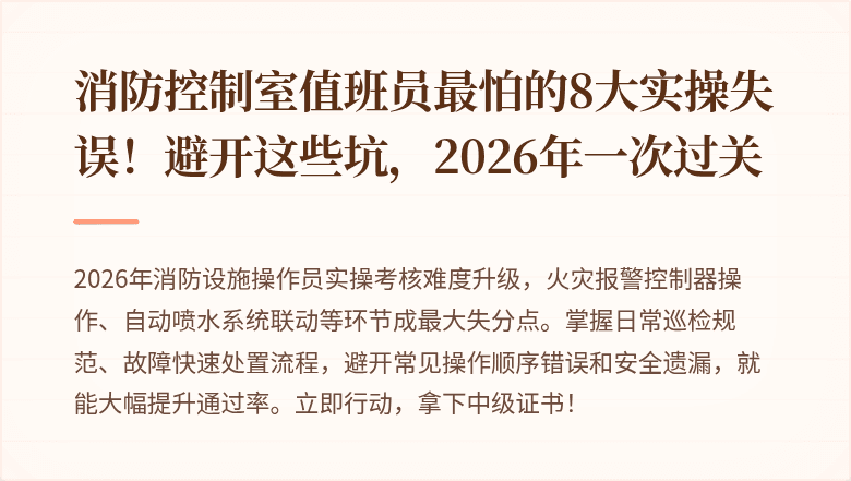 消防控制室值班员最怕的8大实操失误！避开这些坑，2026年一次过关