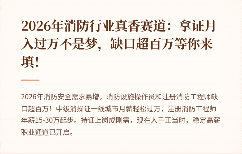 2026年消防行业真香赛道：拿证月入过万不是梦，缺口超百万等你来填！