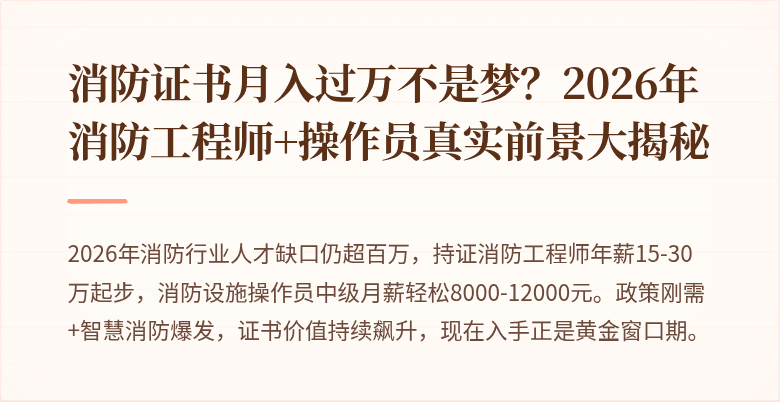 消防证书月入过万不是梦？2026年消防工程师+操作员真实前景大揭秘