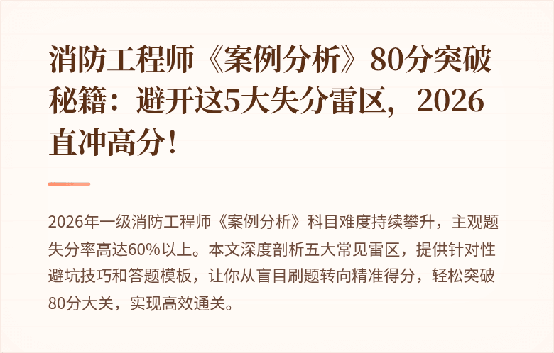消防工程师《案例分析》80分突破秘籍：避开这5大失分雷区，2026直冲高分！