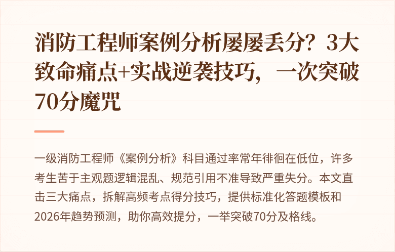 消防工程师案例分析屡屡丢分？3大致命痛点+实战逆袭技巧，一次突破70分魔咒