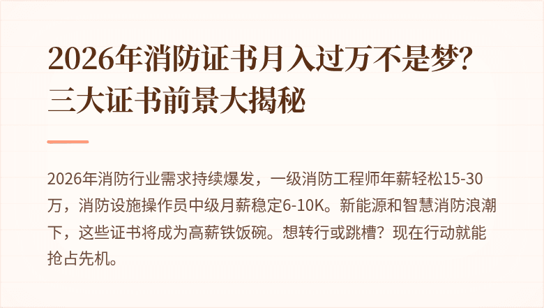 2026年消防证书月入过万不是梦？三大证书前景大揭秘