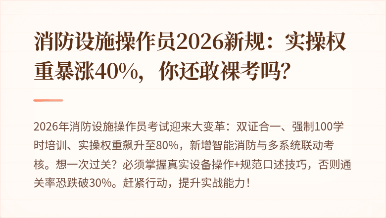 消防设施操作员2026新规：实操权重暴涨40%，你还敢裸考吗？