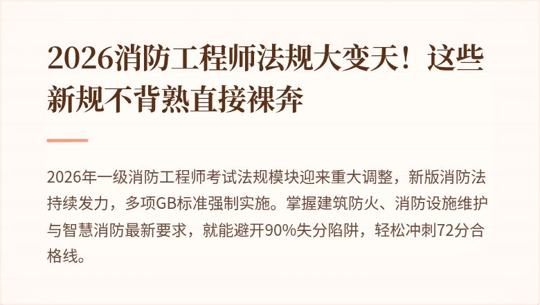 2026消防工程师法规大变天！这些新规不背熟直接裸奔