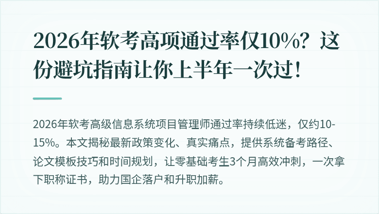 2026年软考高项通过率仅10%？这份避坑指南让你上半年一次过！