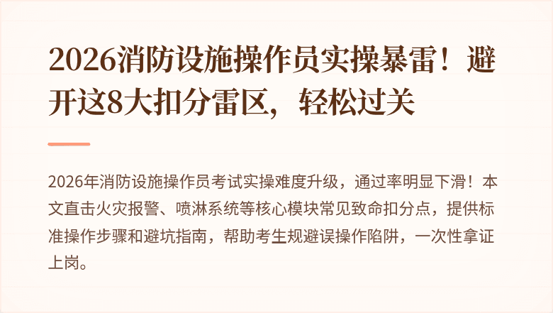 2026消防设施操作员实操暴雷！避开这8大扣分雷区，轻松过关