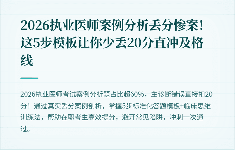 2026执业医师案例分析丢分惨案！这5步模板让你少丢20分直冲及格线