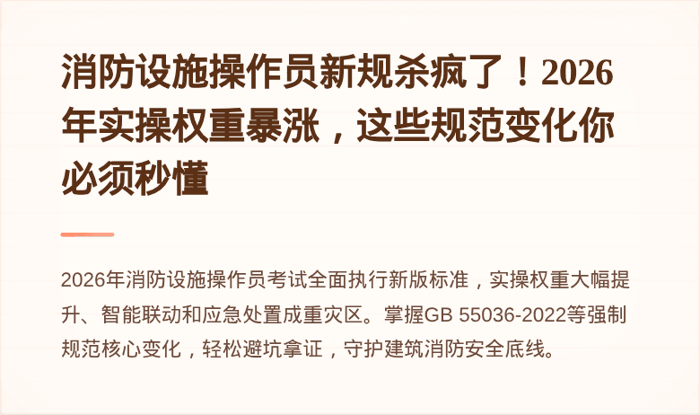 消防设施操作员新规杀疯了！2026年实操权重暴涨，这些规范变化你必须秒懂