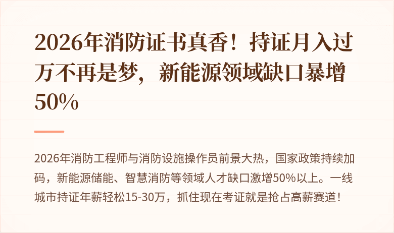2026年消防证书真香！持证月入过万不再是梦，新能源领域缺口暴增50%