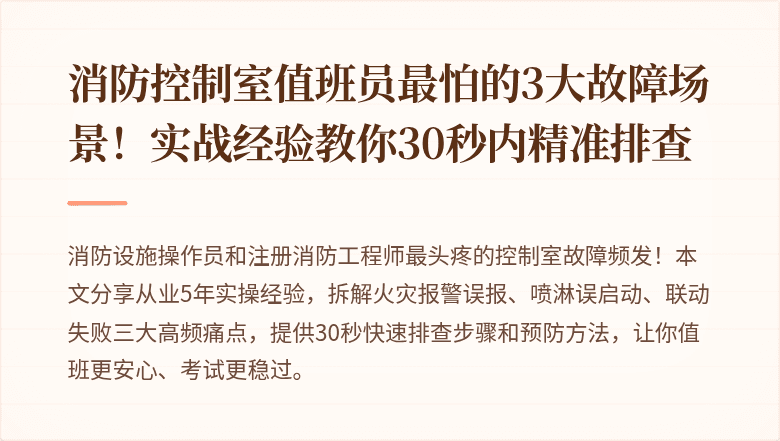 消防控制室值班员最怕的3大故障场景！实战经验教你30秒内精准排查