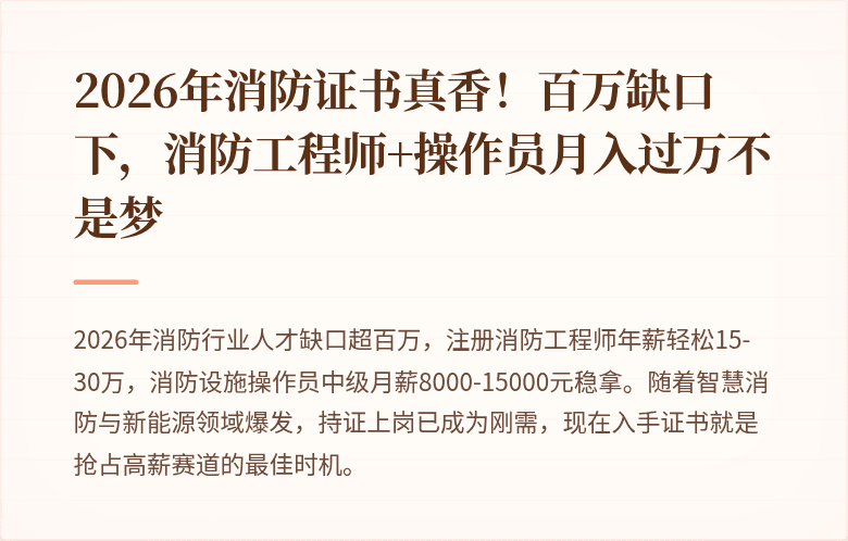 2026年消防证书真香！百万缺口下，消防工程师+操作员月入过万不是梦