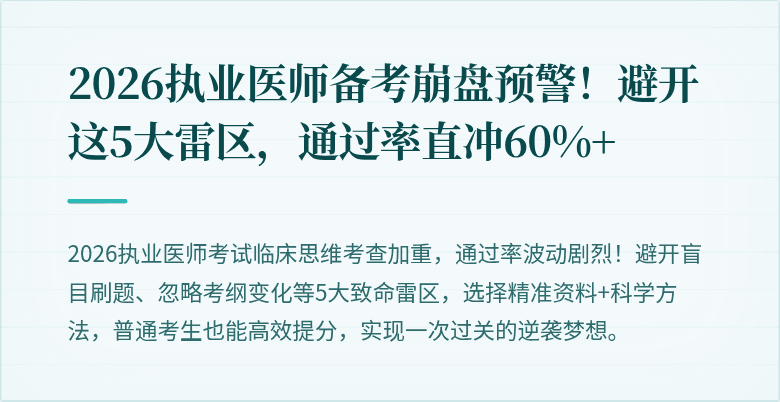 2026执业医师备考崩盘预警!避开这5大雷区,通过率直冲60%+