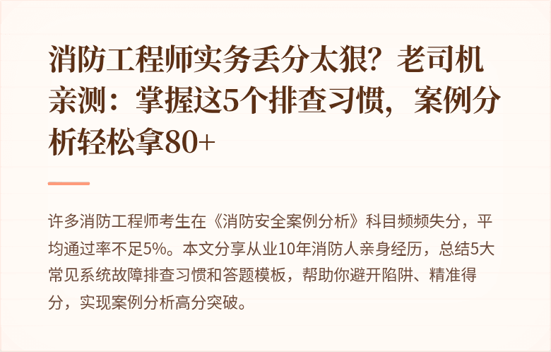 消防工程师实务丢分太狠？老司机亲测：掌握这5个排查习惯，案例分析轻松拿80+