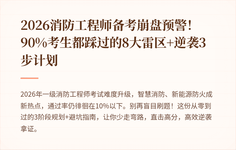 2026消防工程师备考崩盘预警！90%考生都踩过的8大雷区+逆袭3步计划
