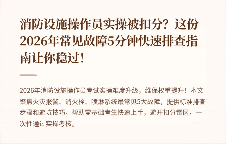 消防设施操作员实操被扣分？这份2026年常见故障5分钟快速排查指南让你稳过！