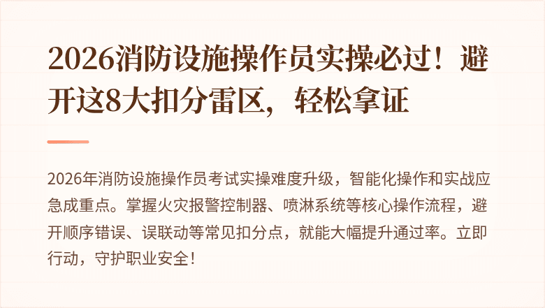 2026消防设施操作员实操必过！避开这8大扣分雷区，轻松拿证